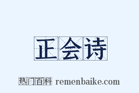 正会诗是什么意思的图片